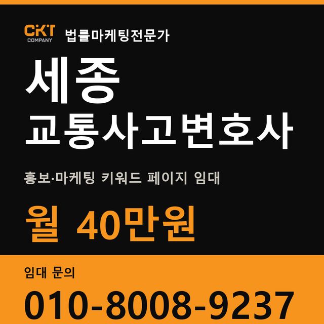 세종 교통사고변호사 홍보·마케팅 키워드 페이지 임대 월 40만원