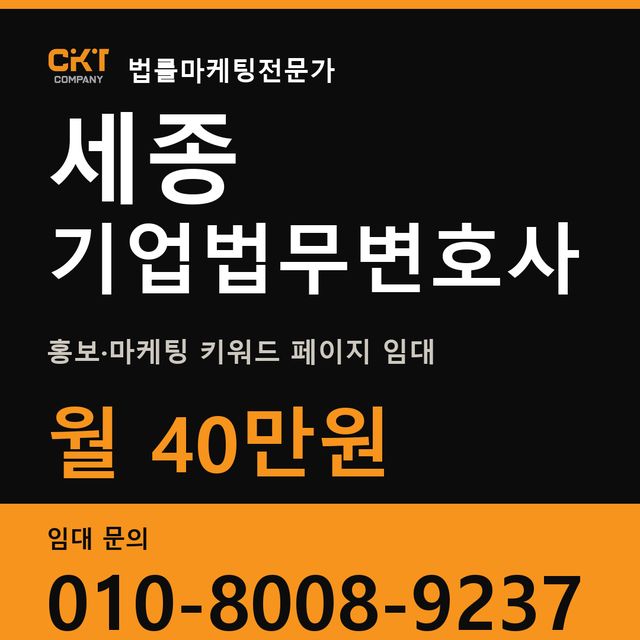세종 기업법무변호사 홍보·마케팅 키워드 페이지 임대 월 40만원