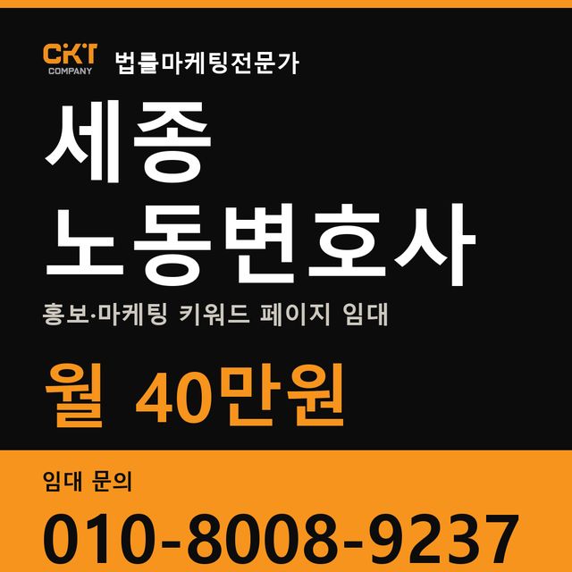 세종 노동변호사 홍보·마케팅 키워드 페이지 임대 월 40만원