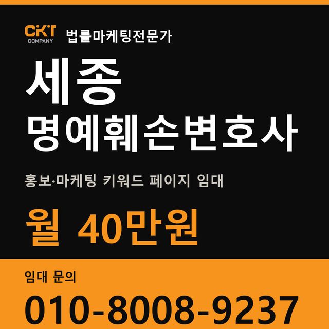 세종 명예훼손변호사 홍보·마케팅 키워드 페이지 임대 월 40만원