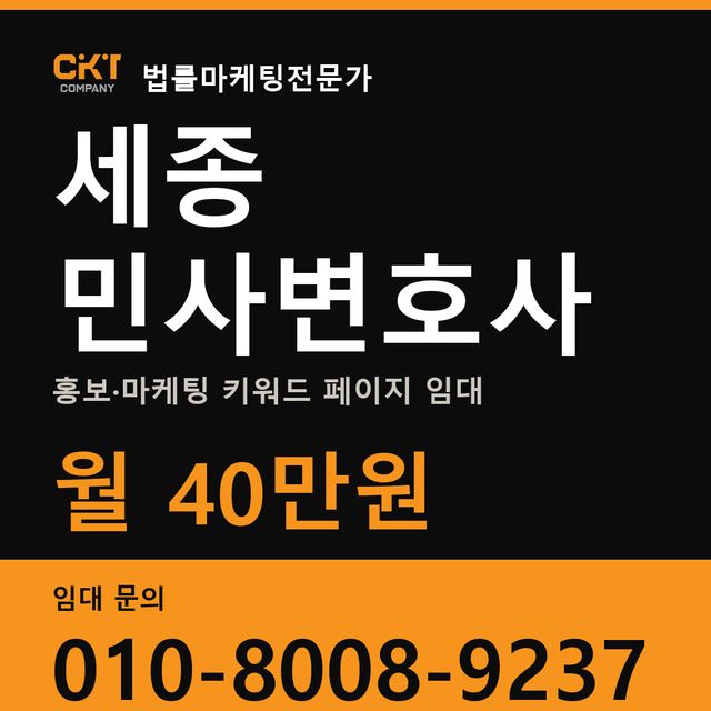 세종 민사변호사 홍보·마케팅 키워드 페이지 임대 월 40만원