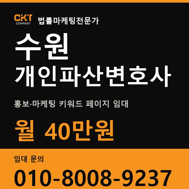 수원 개인파산변호사 홍보·마케팅 키워드 페이지 임대 월 40만원