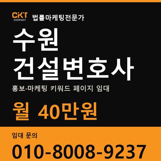 수원 건설변호사 홍보·마케팅 키워드 페이지 임대 월 40만원