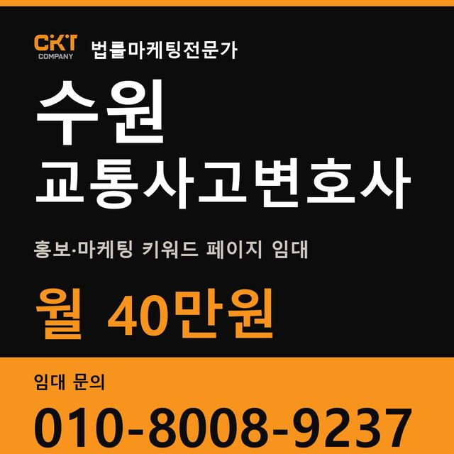 수원 교통사고변호사 홍보·마케팅 키워드 페이지 임대 월 40만원