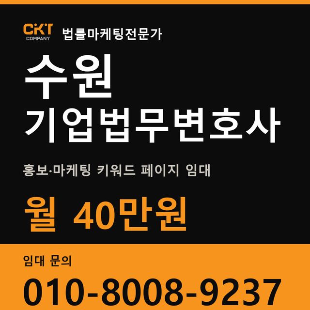 수원 기업법무변호사 홍보·마케팅 키워드 페이지 임대 월 40만원