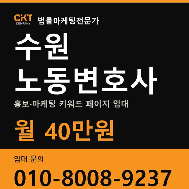 수원 노동변호사 홍보·마케팅 키워드 페이지 임대 월 40만원