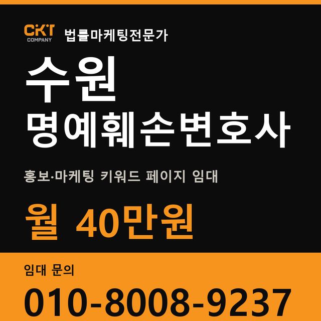 수원 명예훼손변호사 홍보·마케팅 키워드 페이지 임대 월 40만원