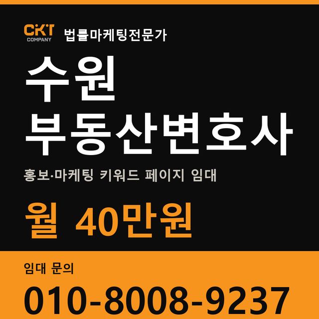 수원 부동산변호사 홍보·마케팅 키워드 페이지 임대 월 40만원