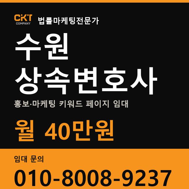 수원 상속변호사 홍보·마케팅 키워드 페이지 임대 월 40만원