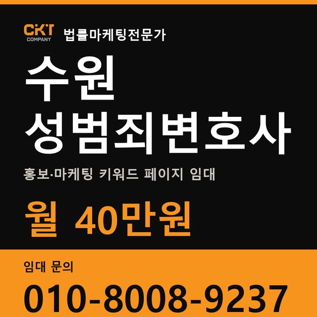 수원 성범죄변호사 홍보·마케팅 키워드 페이지 임대 월 40만원
