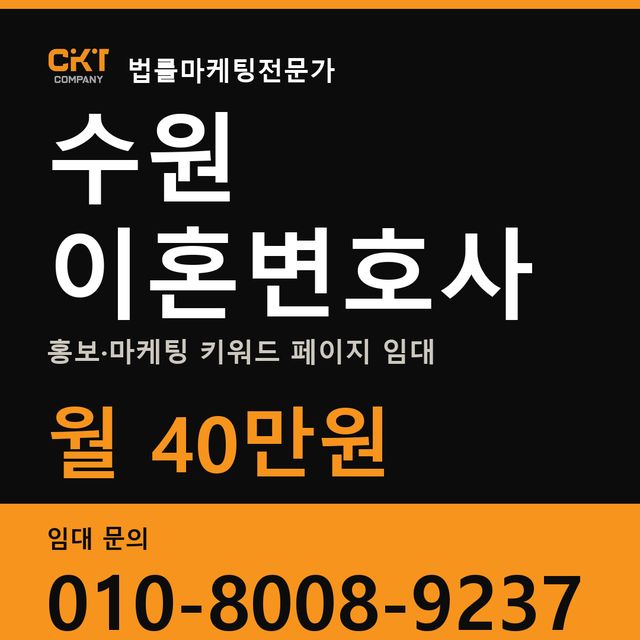 수원 이혼변호사 홍보·마케팅 키워드 페이지 임대 월 40만원