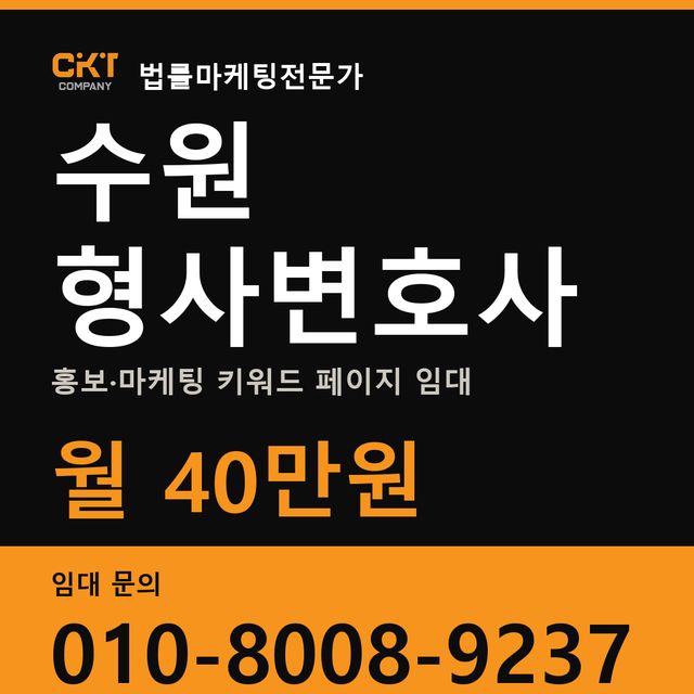 수원 형사변호사 홍보·마케팅 키워드 페이지 임대 월 40만원