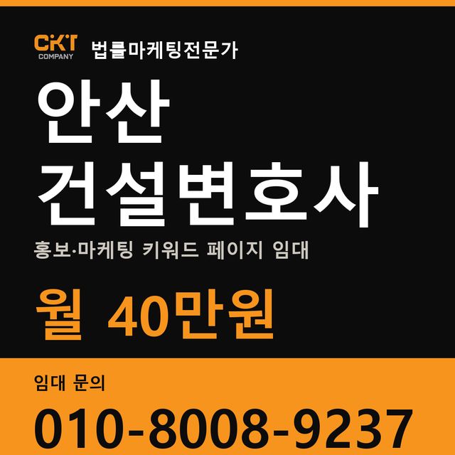 안산 건설변호사 홍보·마케팅 키워드 페이지 임대 월 40만원