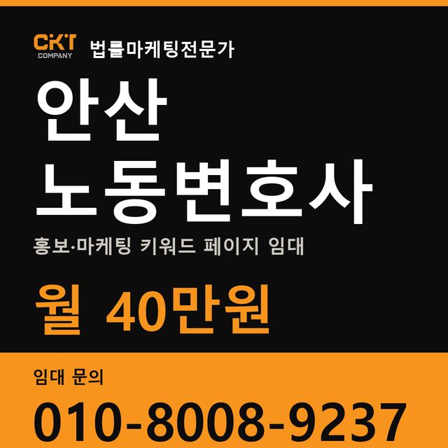 안산 노동변호사 홍보·마케팅 키워드 페이지 임대 월 40만원