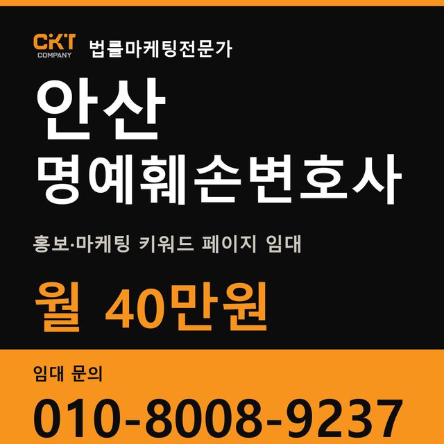 안산 명예훼손변호사 홍보·마케팅 키워드 페이지 임대 월 40만원