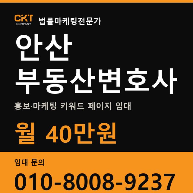 안산 부동산변호사 홍보·마케팅 키워드 페이지 임대 월 40만원