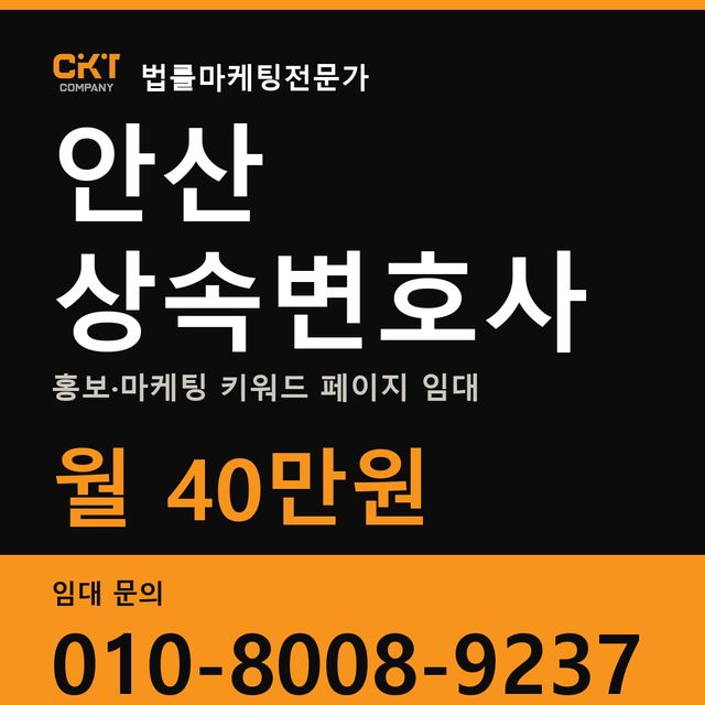 안산 상속변호사 홍보·마케팅 키워드 페이지 임대 월 40만원