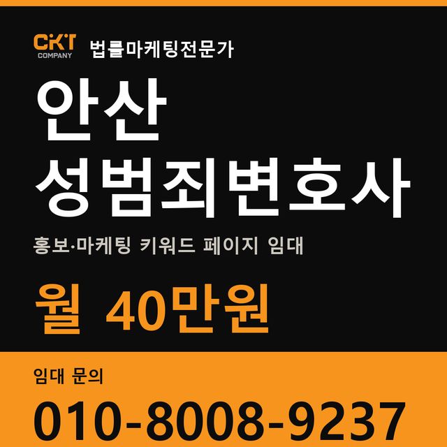 안산 성범죄변호사 홍보·마케팅 키워드 페이지 임대 월 40만원