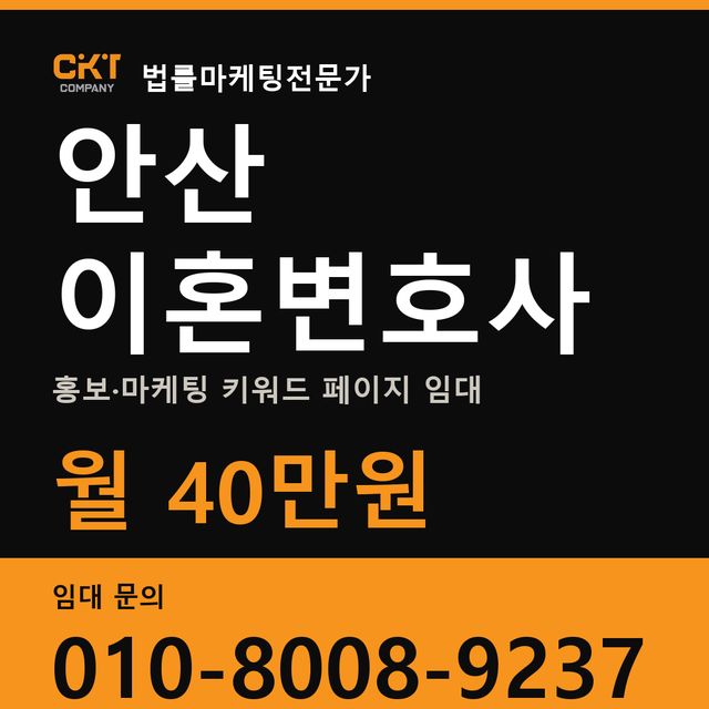 안산 이혼변호사 홍보·마케팅 키워드 페이지 임대 월 40만원