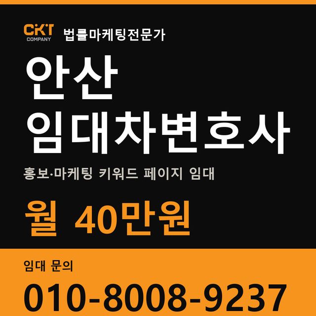 안산 임대차변호사 홍보·마케팅 키워드 페이지 임대 월 40만원