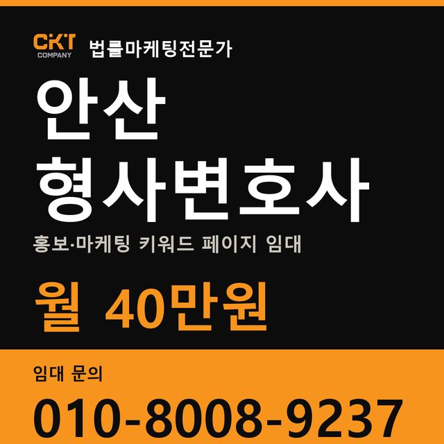 안산 형사변호사 홍보·마케팅 키워드 페이지 임대 월 40만원