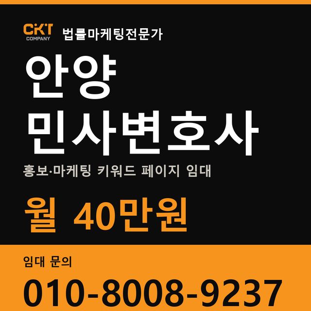 안양 민사변호사 홍보·마케팅 키워드 페이지 임대 월 40만원