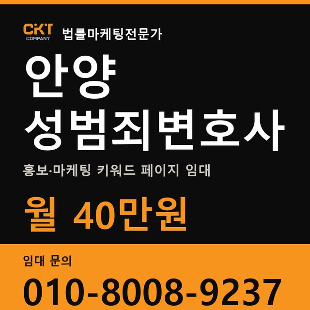 안양 성범죄변호사 홍보·마케팅 키워드 페이지 임대 월 40만원