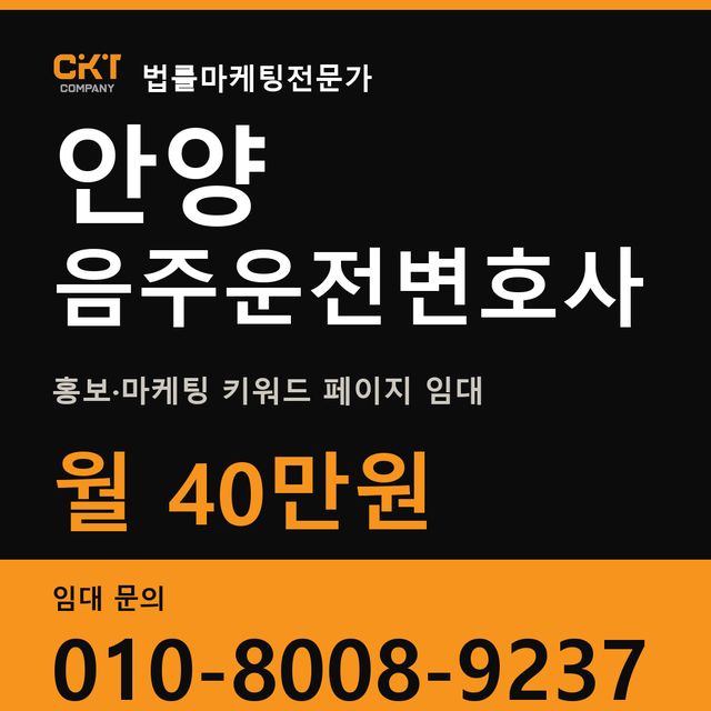 안양 음주운전변호사 홍보·마케팅 키워드 페이지 임대 월 40만원