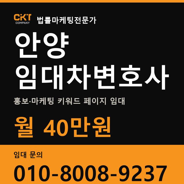 안양 임대차변호사 홍보·마케팅 키워드 페이지 임대 월 40만원