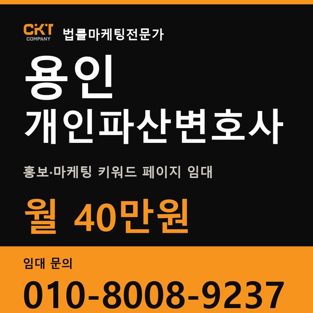 용인 개인파산변호사 홍보·마케팅 키워드 페이지 임대 월 40만원