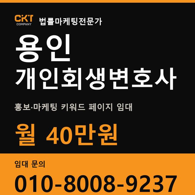 용인 개인회생변호사 홍보·마케팅 키워드 페이지 임대 월 40만원