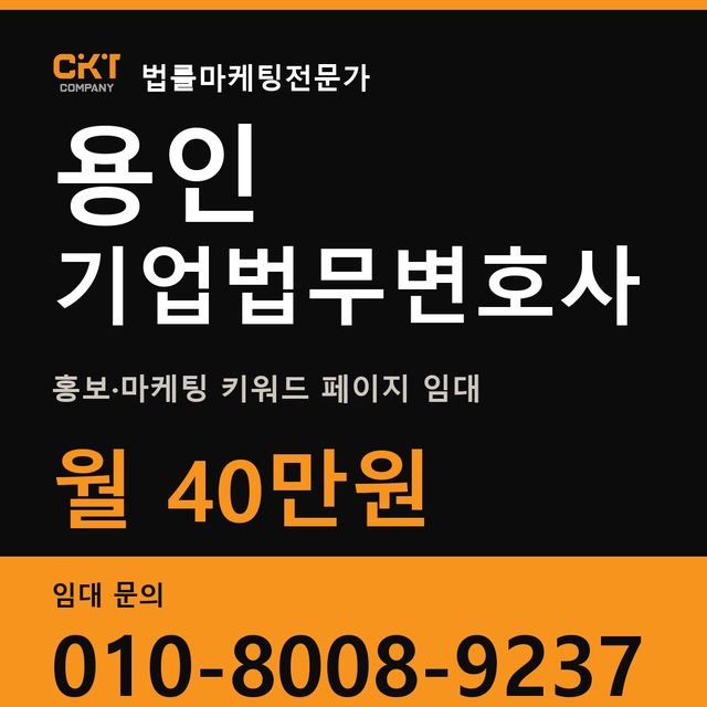 용인 기업법무변호사 홍보·마케팅 키워드 페이지 임대 월 40만원