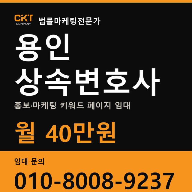 용인 상속변호사 홍보·마케팅 키워드 페이지 임대 월 40만원