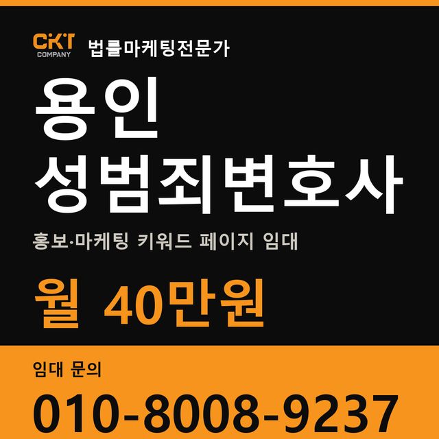 용인 성범죄변호사 홍보·마케팅 키워드 페이지 임대 월 40만원