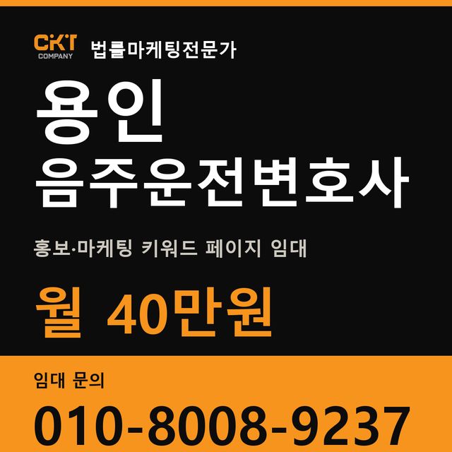 용인 음주운전변호사 홍보·마케팅 키워드 페이지 임대 월 40만원