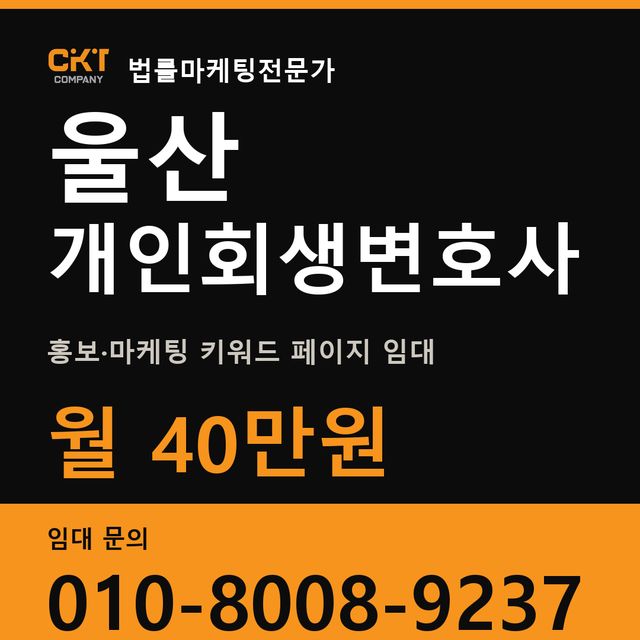 울산 개인회생변호사 홍보·마케팅 키워드 페이지 임대 월 40만원