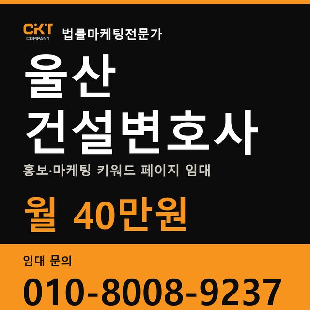 울산 건설변호사 홍보·마케팅 키워드 페이지 임대 월 40만원