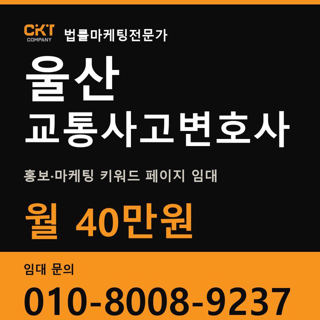 울산 교통사고변호사 홍보·마케팅 키워드 페이지 임대 월 40만원