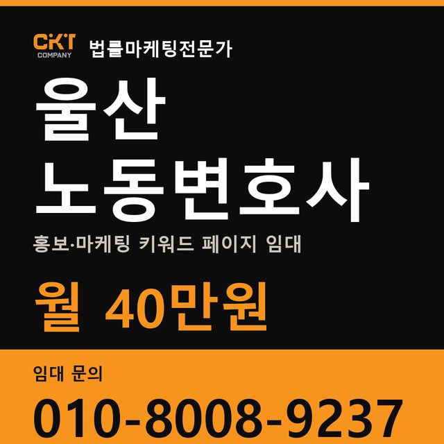 울산 노동변호사 홍보·마케팅 키워드 페이지 임대 월 40만원