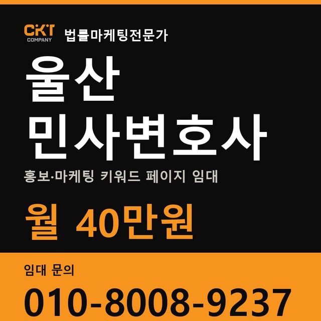 울산 민사변호사 홍보·마케팅 키워드 페이지 임대 월 40만원