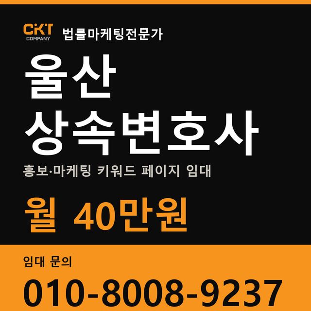 울산 상속변호사 홍보·마케팅 키워드 페이지 임대 월 40만원