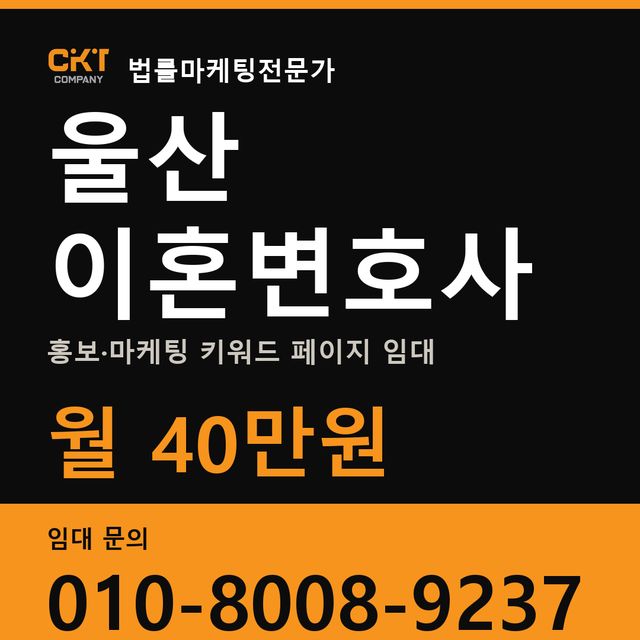 울산 이혼변호사 홍보·마케팅 키워드 페이지 임대 월 40만원