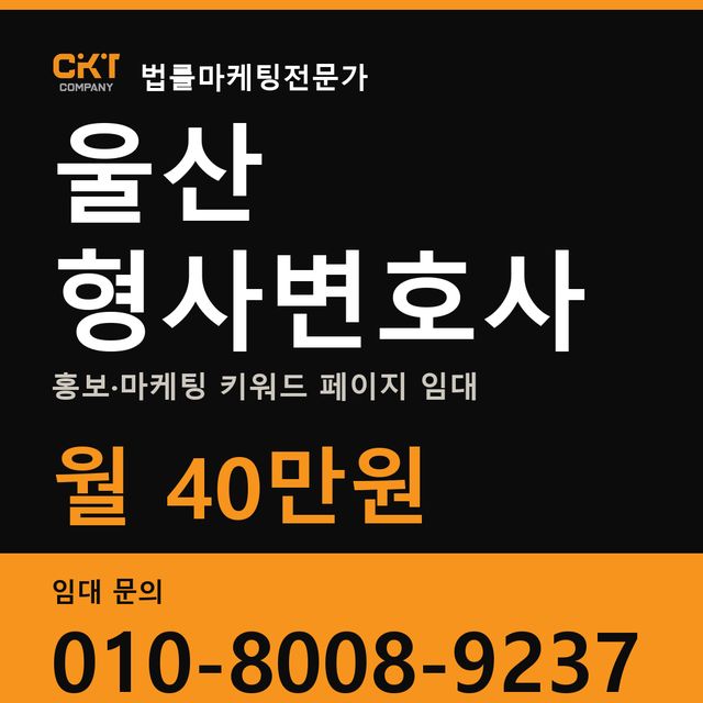 울산 형사변호사 홍보·마케팅 키워드 페이지 임대 월 40만원