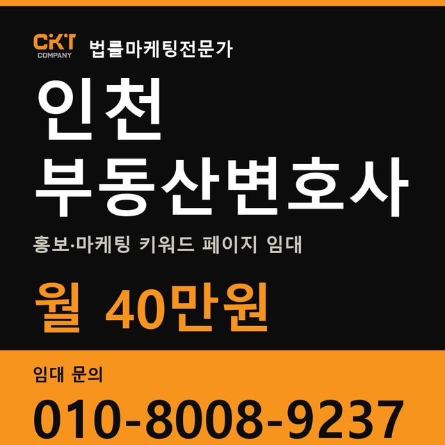 인천 부동산변호사 홍보·마케팅 키워드 페이지 임대 월 40만원