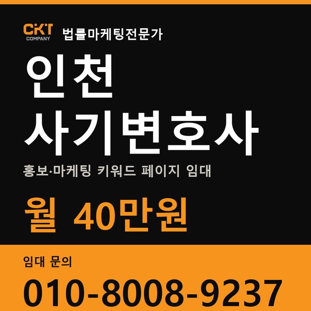 인천 사기변호사 홍보·마케팅 키워드 페이지 임대 월 40만원