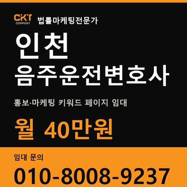 인천 음주운전변호사 홍보·마케팅 키워드 페이지 임대 월 40만원