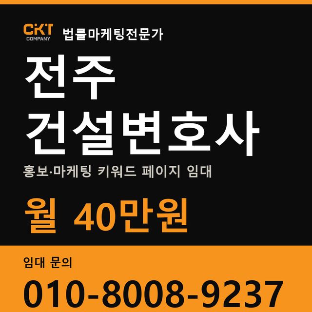 전주 건설변호사 홍보·마케팅 키워드 페이지 임대 월 40만원