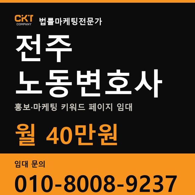전주 노동변호사 홍보·마케팅 키워드 페이지 임대 월 40만원