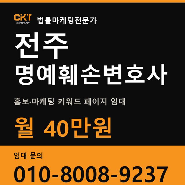 전주 명예훼손변호사 홍보·마케팅 키워드 페이지 임대 월 40만원