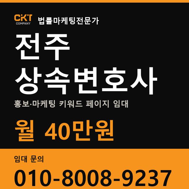 전주 상속변호사 홍보·마케팅 키워드 페이지 임대 월 40만원